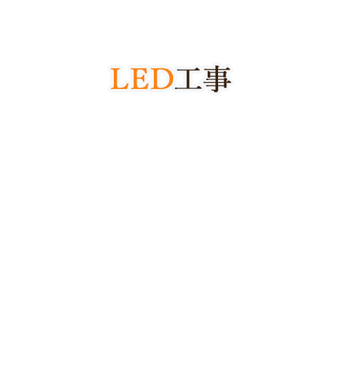 LED工事