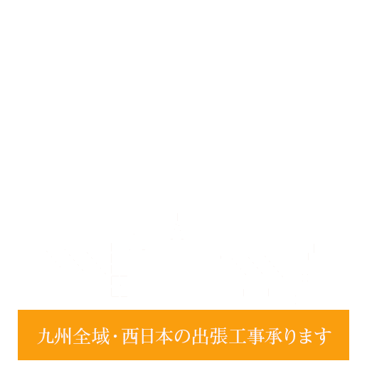 九州全域・西日本の出張工事承ります